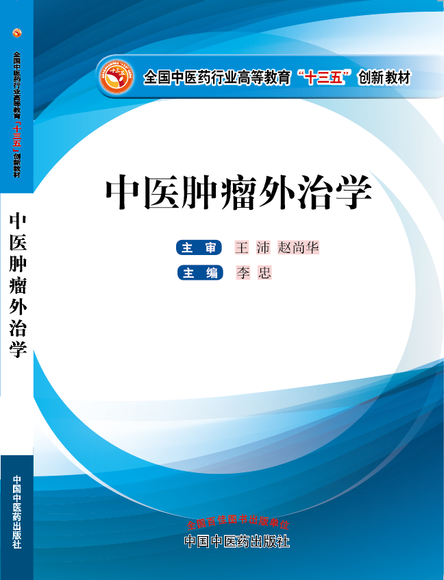 爱插欧美小b视频《中医肿瘤外治学》